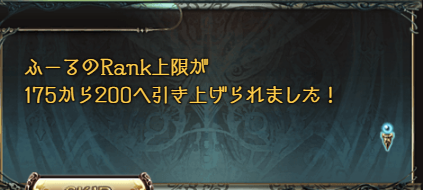 グラブル ランク175 到達 愚者のグラブル雑記